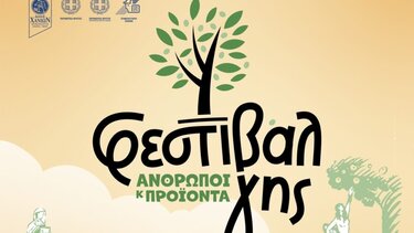 Ανοίγει τις πύλες του την Τετάρτη, το "Φεστιβάλ Γης –Άνθρωποι και Προϊόντα"