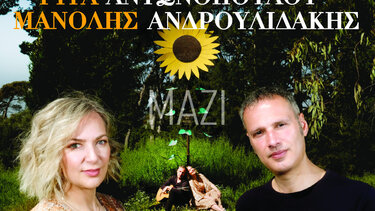 Συναυλία με τους Ρίτα Αντωνοπούλου και Μανόλη Ανδρουλιδάκη στο Αστυράκι