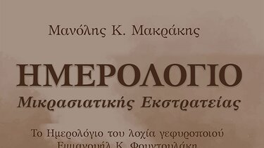 "Ημερολόγιο Μικρασιατικής Εκστρατείας" του Μανώλη Μακράκη