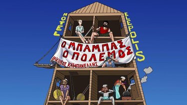 "Ο μπαμπάς ο πόλεμος" απόψε, επί σκηνής