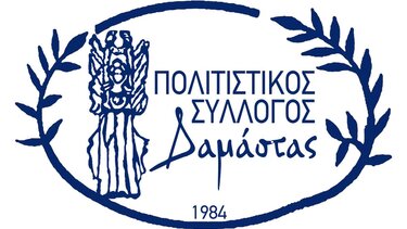 Γενική Συνέλευση στον Πολιτιστικό Σύλλογο Δαμάστας