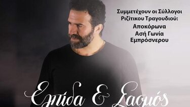 Συναυλία του Ηλία Παλιουδάκη: Ελπιδα και Σασμός