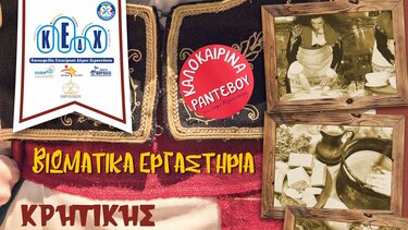 Βιωματικά Εργαστήρια Κρητικής Διατροφής και Κουλτούρας