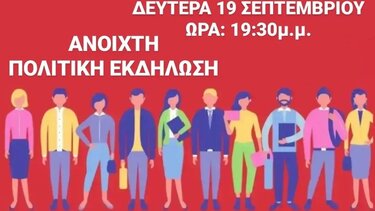 ΣΥΡΙΖΑ: Ανοιχτή πολιτική εκδήλωση στον Αλικιανό