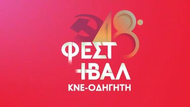 50ο Φεστιβάλ ΚΝΕ-Οδηγητής: Συναυλία με τον Μίλτο Πασχαλίδη στο Ηράκλειο