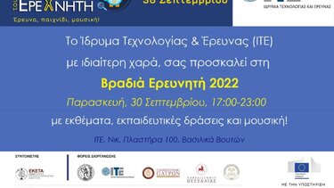 Η Βραδιά Ερευνητή ξανά μαζί μας στο ΙΤΕ