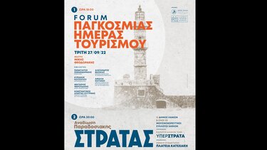 Σήμερα οι δράσεις του Δήμου Χανίων για την Παγκόσμια Ημέρα Τουρισμού