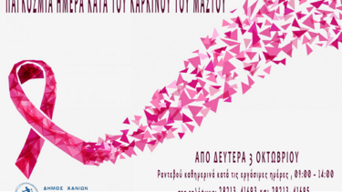 Δωρεάν προληπτικός γυναικολογικός έλεγχος από τον Δήμο Χανίων 