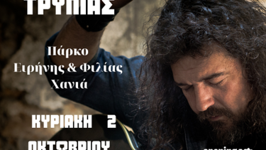 Φιλανθρωπική συναυλία στα Χανιά για τον "Άλλο Άνθρωπο"