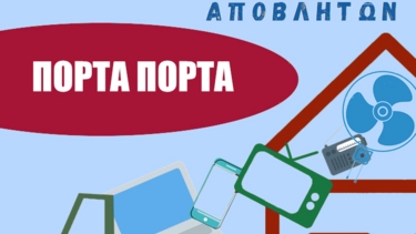 Δήμος Χανίων και Δ.Ε.ΔΙ.Σ.Α. μαζεύουν «πόρτα-πόρτα» ηλεκτρικά και ηλεκτρονικά απόβλητα 