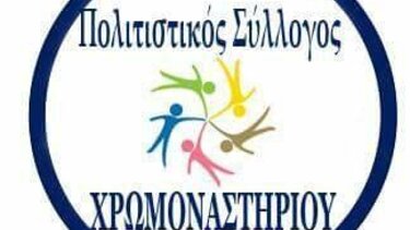 Ξεκινούν οι εργασίες επισκευής και συντήρησης του Πολιτιστικού Συλλόγου Χρωμοναστηρίου 