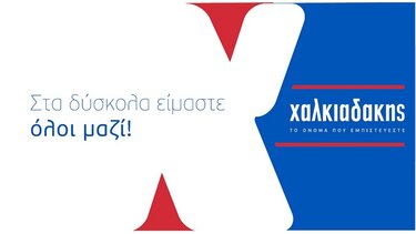 Στα δύσκολα είμαστε όλοι μαζί!