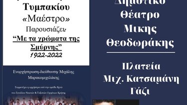 Αύριο η μουσική εκδήλωση «Με τα χρώματα της Σμύρνης»