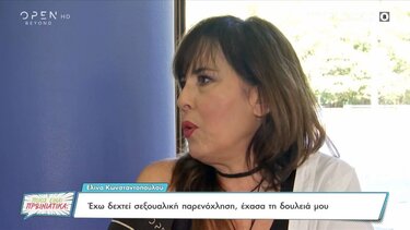 Ελίνα Κωνσταντοπούλου: Έχω δεχτεί σεξουαλική παρενόχληση, έχασα τη δουλειά μου