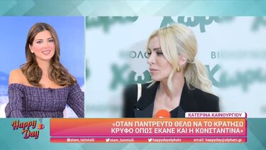 Κ. Καινούργιου: Όταν παντρευτώ θέλω να το κρατήσω κρυφό όπως η Κωνσταντίνα!