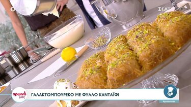 Γαλακτομπούρεκο με φύλλο κανταΐφι