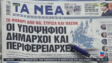 Τα πρωτοσέλιδα των εφημερίδων σήμερα