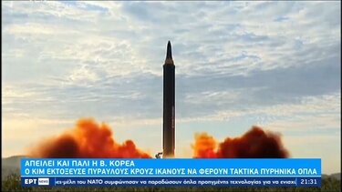 Β. Κορέα: Εκτόξευση βαλλιστικού πυραύλου μετά τις πτήσεις μαχητικών κοντά στα σύνορα με τη Ν. Κορέα