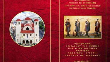 Γιορτάζει ο Ναός των Τεσσάρων Μαρτύρων