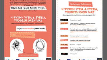 Εκδηλώσεις με αφορμή την Παγκόσμια Ημέρα Ψυχικής Υγείας