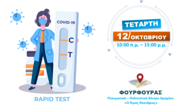 Δωρεάν rapid test για τον Covid-19 στο Αμάρι