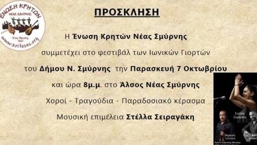 Στις Ιωνικές Γιορτές οι Κρητικοί της Νέας Σμύρνης