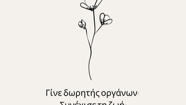 1η Νοεμβρίου: Πανελλήνια Ημέρα Δωρεάς Οργάνων