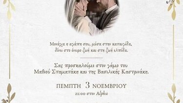 Το προσκλητήριο του γάμου Μαθιού - Βασιλικής!