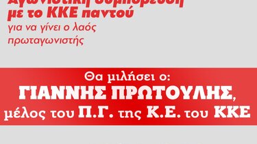 Πολιτική συγκέντρωση του ΚΚΕ, στα Χανιά