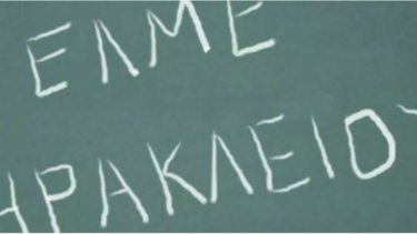 Σε στάσεις εργασίας προχωρά η ΕΛΜΕ Ηρακλείου