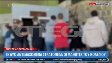 Σοκάρουν οι εικόνες από την άγρια συμπλοκή μαθητών σε κολλέγιο στη Θεσσαλονίκη