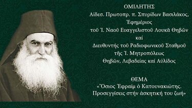 Εκδήλωση για τον Όσιο Εφραίμ 