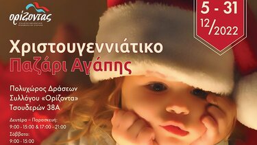 Χριστουγεννιάτικο Παζάρι Αγάπης από το Σύλλογο "Ορίζοντας"