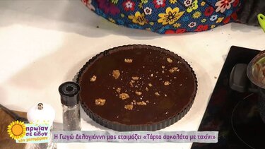 Η Γωγώ Δελογιάννη φτιάχνει τάρτα σοκολάτα - ταχίνι!