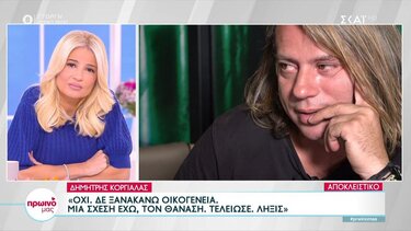 Δ. Κοργιαλάς: «Όχι δεν κάνω οικογένεια, μια σχέση έχω, τον Θανάση, τελείωσε!»