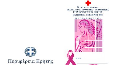 Εσπερίδα για τον Καρκίνο του Μαστού, στην Ιεράπετρα