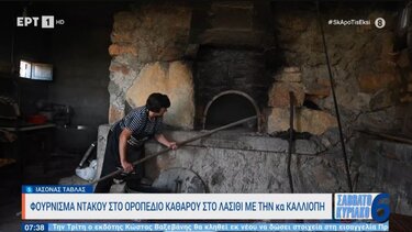 Φούρνισμα ντάκου στο Οροπέδιο Καθαρού στο Λασίθι με την κυρία Καλλιόπη