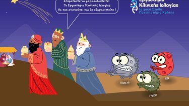 Και τους τρεις μάγους προστατεύει... το Εργαστήριο Κλινικής Ιολογίας του Πανεπιστημίου Κρήτης