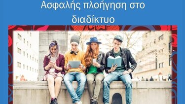 Εσπερίδα για την ασφαλή πλοήγηση στο Διαδίκτυο