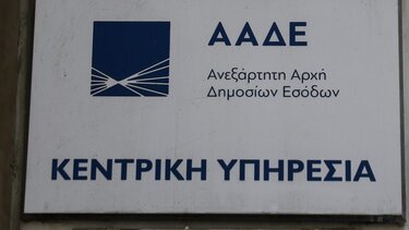 ΑΑΔΕ: Στα 105,7 δισ. ευρώ τα ληξιπρόθεσμα χρέη στην εφορία