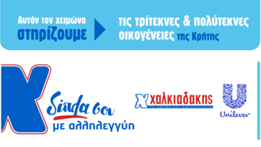 Super markets Χαλκιαδάκης και Unilever δίπλα στους τρίτεκνους και πολύτεκνους Κρήτης 