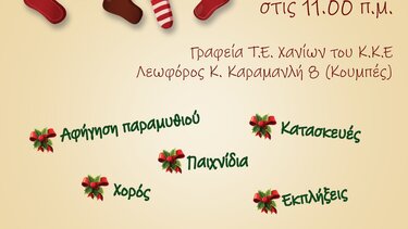 Χριστουγεννιάτικη γιορτή για παιδιά