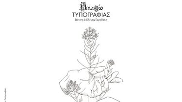 Θεσμός για τις γραφικές τέχνες με διεθνή απήχηση, ο διαγωνισμός αφίσας του Μουσείου Τυπογραφίας