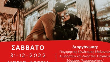 Παραμονή Πρωτοχρονιάς: Εθελοντική Αιμοδοσία του "Αιματοκρήτη" στη Λότζια