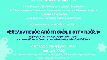 Εθελοντισμός: Από την σκέψη στην πράξη
