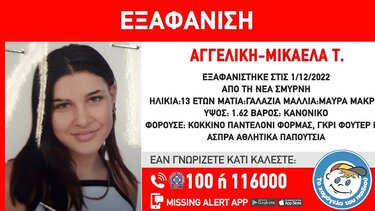 Συναγερμός για την εξαφάνιση 13χρονης