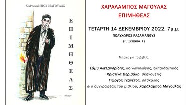 Παρουσίαση του έργου "Επιμηθέας" του Χαράλαμπου Μάγουλα