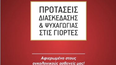 Ογκολογικοί ασθενείς: Προτάσεις διασκέδασης και ψυχαγωγίας στις γιορτές