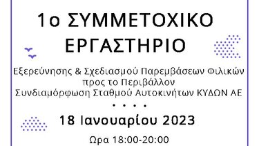 Μεθαύριο το 1ο Συμμετοχικό Εργαστήριο Εξερεύνησης & Σχεδιασμού Παρεμβάσεων Φιλικών προς το Περιβάλλον