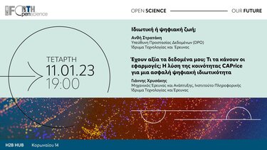 "Ιδιωτική ή Ψηφιακή ζωή"; 